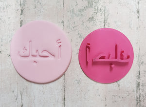 Arabic "I love you" stamp